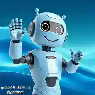 بوت الذكاء الاصطناعي
