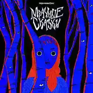 Мрачносказочная подписка