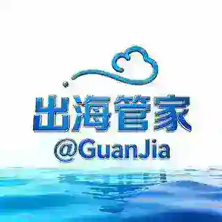 出海联盟@guanjia-资源管家