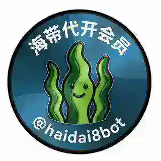 海带代开会员