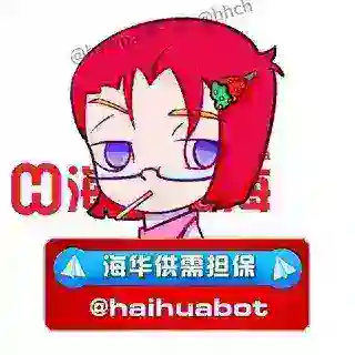 【海华出海@HHCH】担保供需发布🤖️