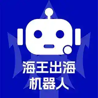 海王出海-智能机器人