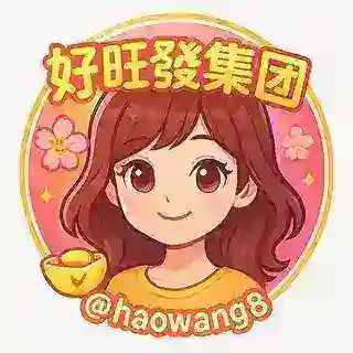 好旺發集团入会机器人
