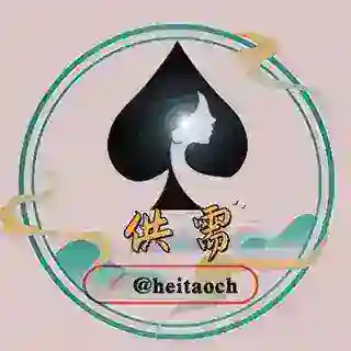 黑桃供需免费发布