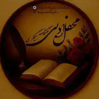 پرسشوپاسخمحفلادبی