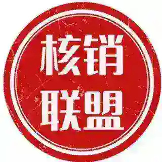 核销联盟商城