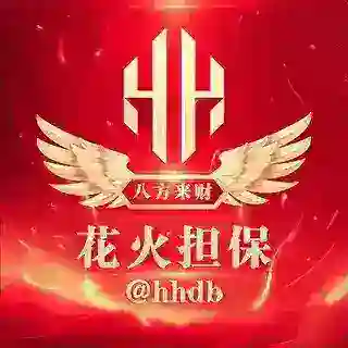🔰花火担保 • 官方客服🔰
