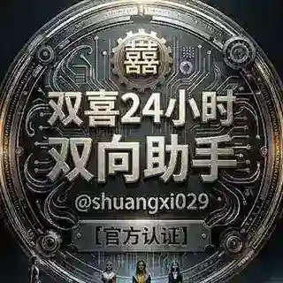 双喜24小时双向助手