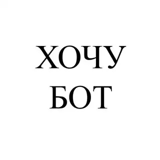 Хотелка-бот | Создать вишлист, Тайный Санта