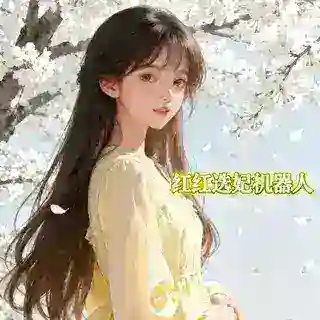 红红找妃机器人@zhaofei