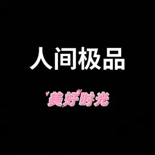 美好时光