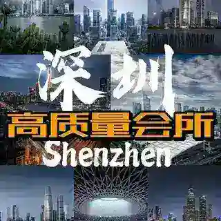 深圳9495会所预约通道