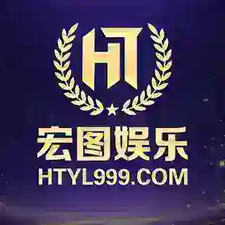 宏图娱乐机器人@htyl