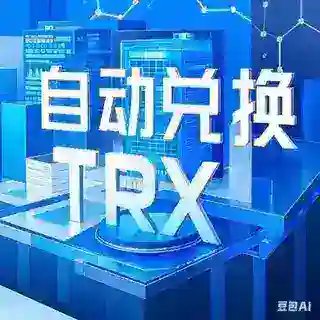 🔥格林🔥TRX全自动兑换机器人