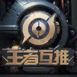 王者互推