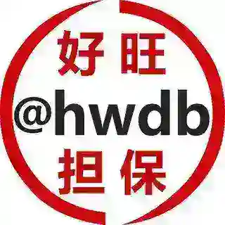 好旺担保 @hwdb