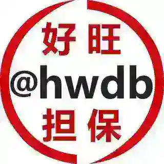 好旺担保@hwdb
