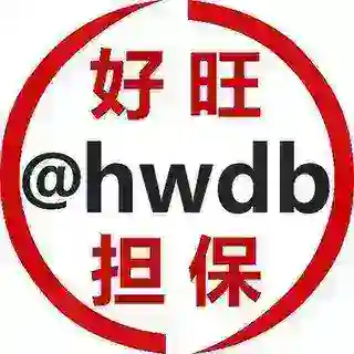 好旺担保@hwdb