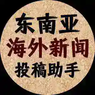 海外新闻投稿助手@hwxw