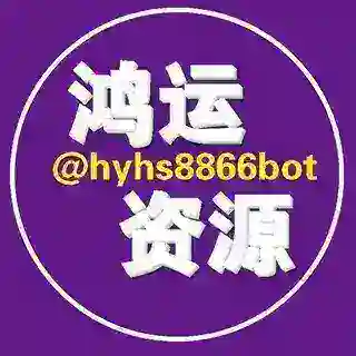 鸿运资源
