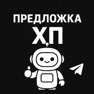 Предложка ХП