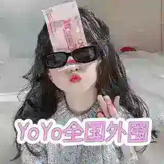 YoYo全国外围客服
