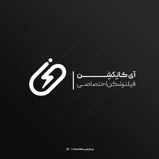 آی کانِكشِن | فیلترشکن اختصاصی