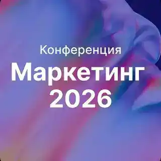 Маркетинг 2026: Трафик, SEO, Контент и AI