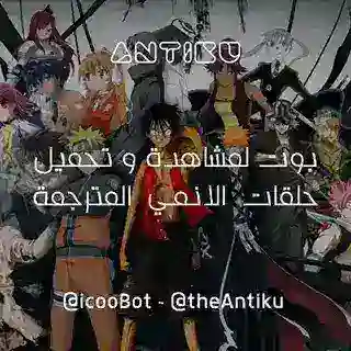 Anime bot | بوت انمي