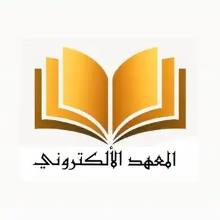 تسجيل دورات المعهد الالكتروني