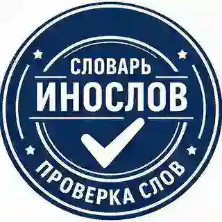 Проверка иностранных слов