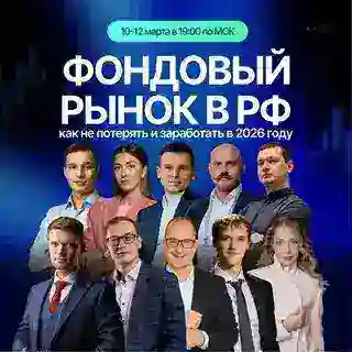 Конференция: Фондовый рынок РФ в 2026 году