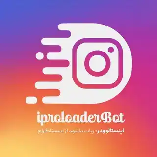 iproloader | ربات دانلود از اینستاگرام