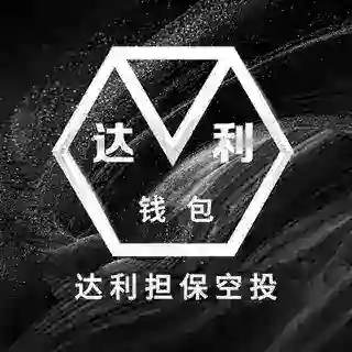 达利担保空投钱包【疯狂送钱中】