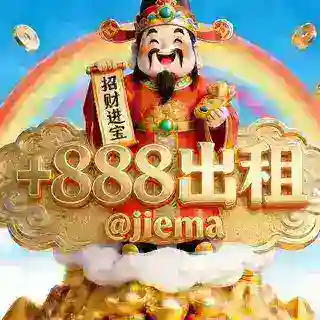 +888出租 @jiema 接码全拼