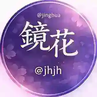 镜花 @jinghua
