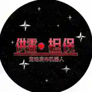 【供需机器人】🇨🇳5U发布一条🇨🇳