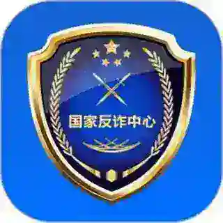 反诈中心