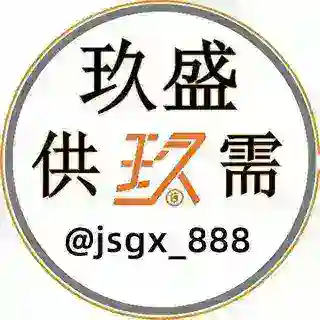 玖盛 - 供需机器人