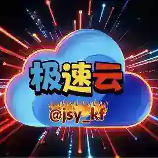 极速云IDC-双向客服