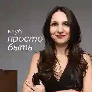 Клуб Просто Быть