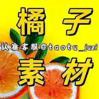 橘子素材 人设套图 三方素材 人设素材