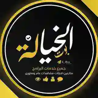بوت الخياله ⚜️