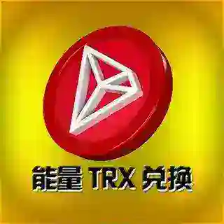trx能量兑换