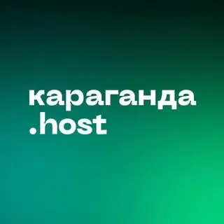 караганда.host | Поддержка