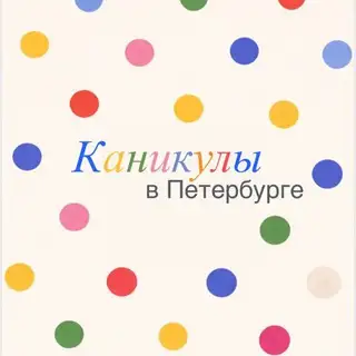 Kids Holiday Petersburg