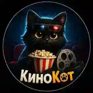 КиноКот | Фильмы и Сериалы