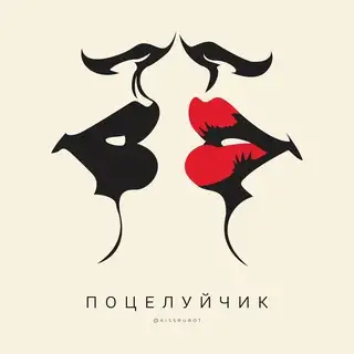Поцелуйчик бот 💋