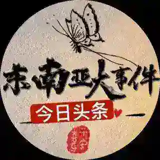 东南亚大事件-今日头条@kk888