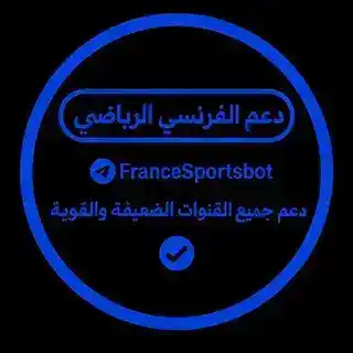 دعـم الفـرنـسي الـريـاضـي